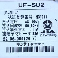 ソーラー対応ユニット UF-SU2 リンナイ