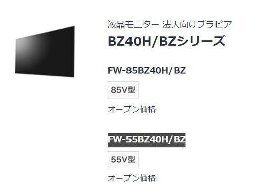 ディスプレイ　ソニー　FW-55BZ40H/BZ　55型