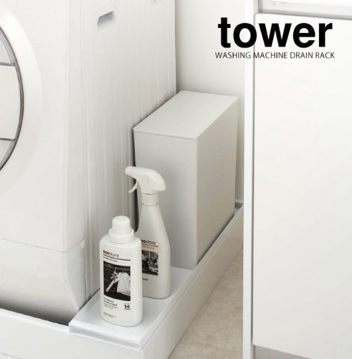 新品未開封　tower 山崎実業　洗濯機防水パン上ラック
