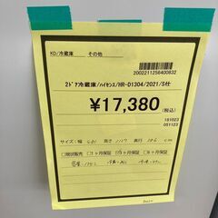 ﾊｲｾﾝｽ　2ﾄﾞｱ冷蔵庫　HG-1365