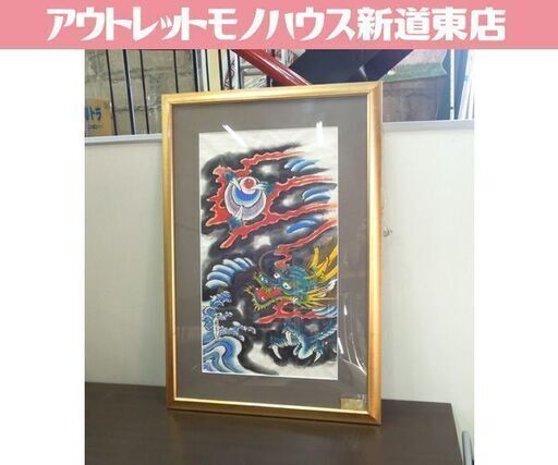 額装 橋本禎造 肉筆 江戸錦絵 龍 和凧絵 江戸凧 和オブジェ 札幌市東区 新道東店