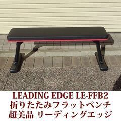 リーディング エッジ 折りたたみフラットベンチ FOLDING ...