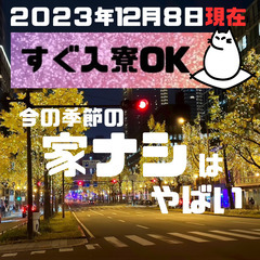 2024年最強求人！！まだ入寮も間に合います！！　新宿