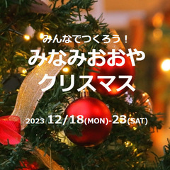 みんなでつくろう！みなみおおやクリスマス