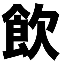  【飲料水の買出し運搬代行依頼】各務原三井水源地有機フッ素…