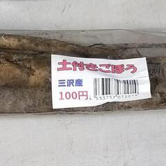 青森県三沢産ごぼう加工用　牛蒡　ゴボウ　一袋