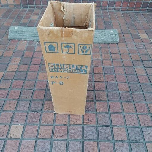 シブヤ SHIBUYA P-8 給水タンク【市川行徳店】【店頭取引限定】【中古