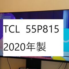 ★超お得★【年末特価】TCL 55型 2020年製液晶テレビ