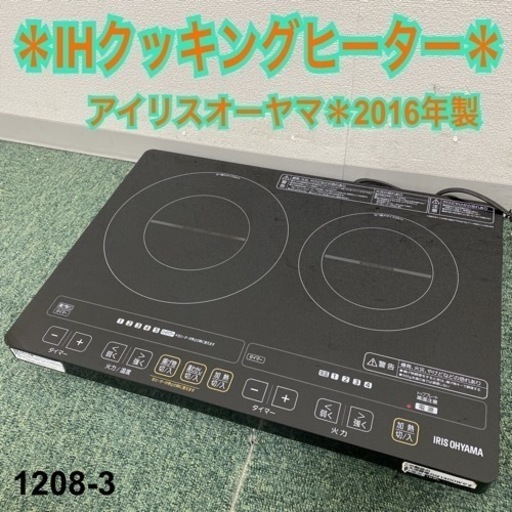 【ご来店限定】＊アイリスオーヤマ IHクッキングヒーター 2016年製＊1208-3