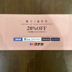 コナカ株主優待(20% OFF)①