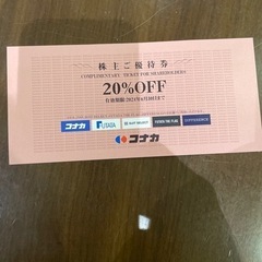 コナカ株主優待(20% OFF)②