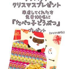 リシパタナより、クリスマスプレゼント！たべっ子どうぶつ貰えるよ！