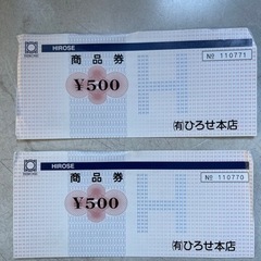 ヒロセ本店 商品券 1000円分