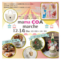 12/14【mama COA marche】ワークショップ盛りだくさん♪の画像