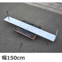 ≪yt1031ジ≫ ステンレス棚 平棚 幅150cm W1500...