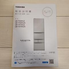 引き渡し2024/1/23 東芝 冷蔵庫 VEGETA