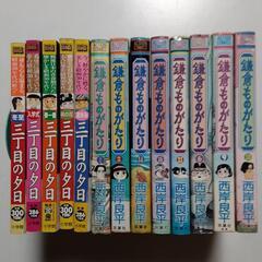 三丁目の夕日・鎌倉ものがたり　西岸良平 13冊