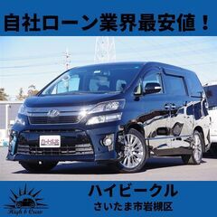 自社ローン業界最安値！！トヨタ  ヴェルファイア 2.4Z Go...