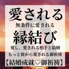  ⛩愛される人になる⛩縁結び  🙏幸せを呼ぶ  🙏恋愛が上手くい...