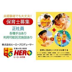 株式会社ヒーロープロデューサー ヒーロー幼児園 保育士募集中!