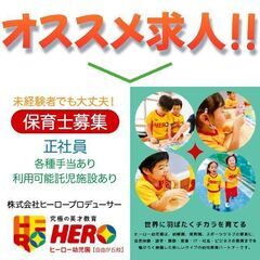 【自由が丘校】株式会社ヒーロープロデューサー ヒーロー幼児園 保...