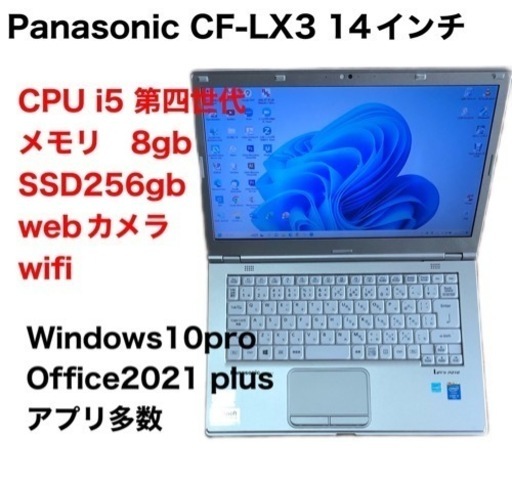 ❤️Panasonic14インチCF-LX3/SSD256gb/i5第四世代/メモリ8gb/Windows11/Office2021アプリ多数すぐ使える