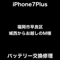 【福岡市　早良区　iPhone修理】 福岡市早良区城西からお越し...