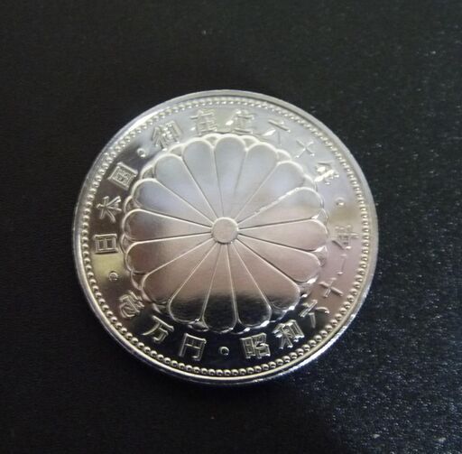 昭和61年 天皇陛下御在位60年記念1万円銀貨幣