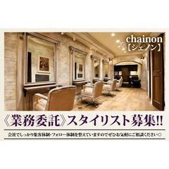 【業務委託】chainon【シェノン】スタイリスト募集中!