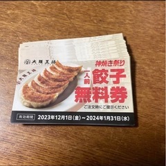 餃子無料チケット10枚！！