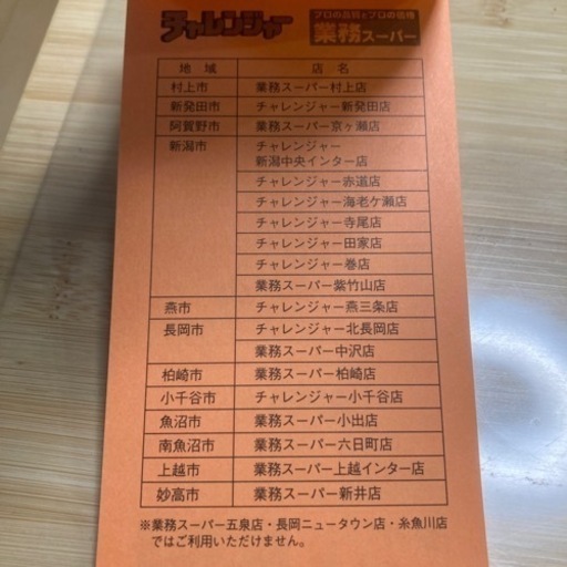 チャレンジャー　業務スーパー　株主優待券　非売品