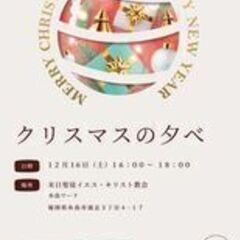 クリスマスのパーティーがあります！！無料！ぜひ来てください！