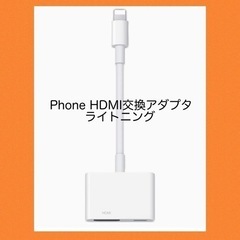 ⭐️値下げ❗️新品・未使用⭐️ Phone HDMI交換アダプタ...