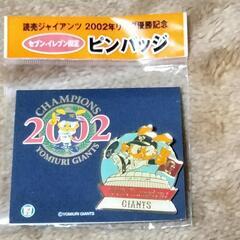 読売ジャイアンツ2002年 優勝記念ピンバッジ