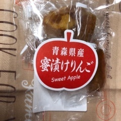 青森県産。蜜漬りんご。1袋