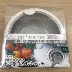 受け渡し予定者が決まりました　流し用ステンレスゴミカゴ