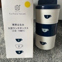 新品！栗原はるみ　丸形ランチボックス