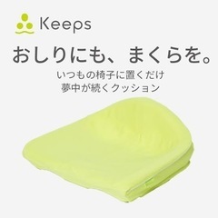 【新品】西川 ニシカワ Keeps キープスクッション 骨盤サポート