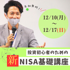 新NISA基礎講座！