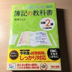 みんなが欲しかった 簿記の教科書 日商2級商業簿記