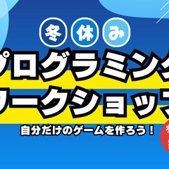 【参加無料】冬休みプログラミングワークショップ　|滋賀県大津市瀬田