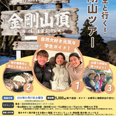 学生と行く！冬の金剛山ハイキングツアー