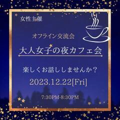 12月22日開催❦女性のための交流会❦