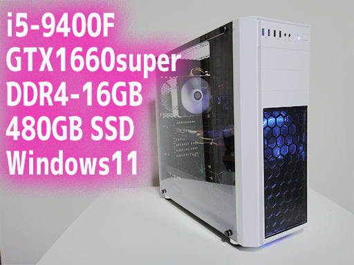 【ゲーミングPC】i5-9400F / GTX1660super / DDR4-16GB / 480GB SSD / Windows11