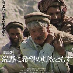 【本日】中村哲医師の映画です。