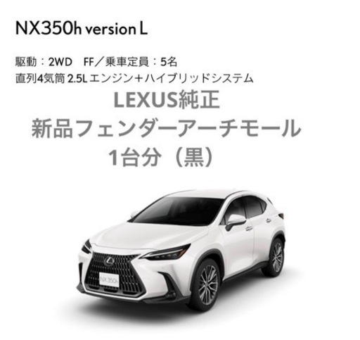 新型LEXUS NX純正フェンダーアーチモール