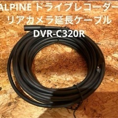 【ネット決済】ALPINE ドライブレコーダー リアカメラ延長ケ...