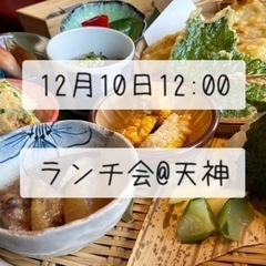 【ランチ会】楽しくおしゃべりしながらランチをしましょう🍽✨