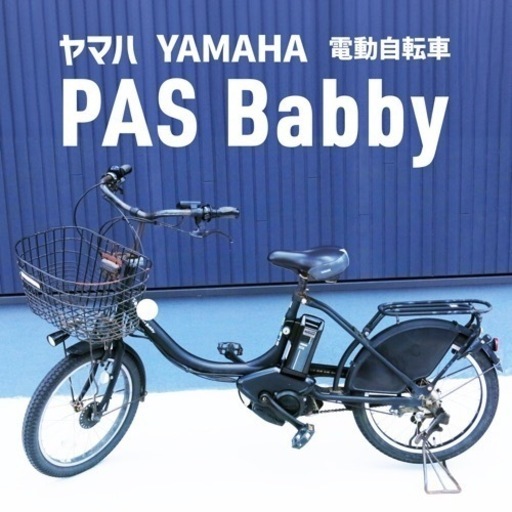 【決まりました】ヤマハ YAMAHA 電動アシスト 自転車 【PAS Babby】20インチ