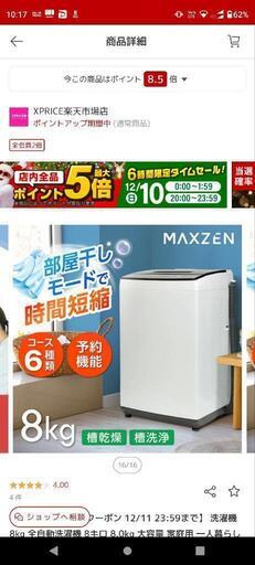 洗濯機 ほぼ新品 maxzen8キロサイズ